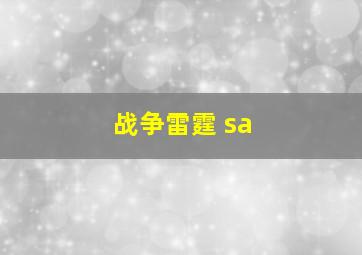 战争雷霆 sa